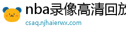 nba录像高清回放像98直播吧